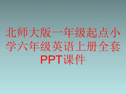 北师大版一年级起点小学六年级英语上册全套PPT课件