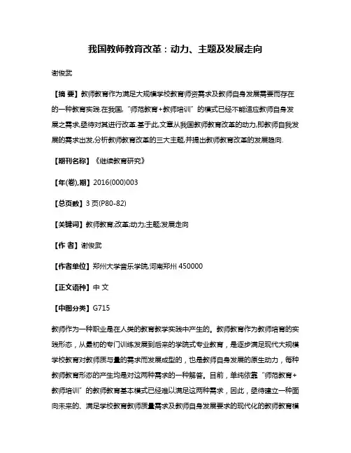 我国教师教育改革:动力、主题及发展走向