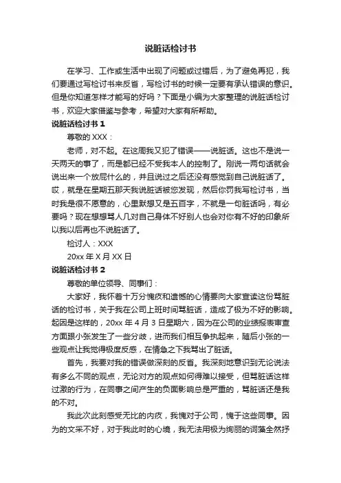 说脏话检讨书15篇