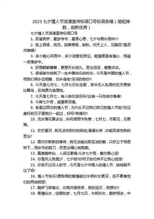 2023七夕情人节浪漫宣传标语口号标语条幅(简短押韵,创新优秀)