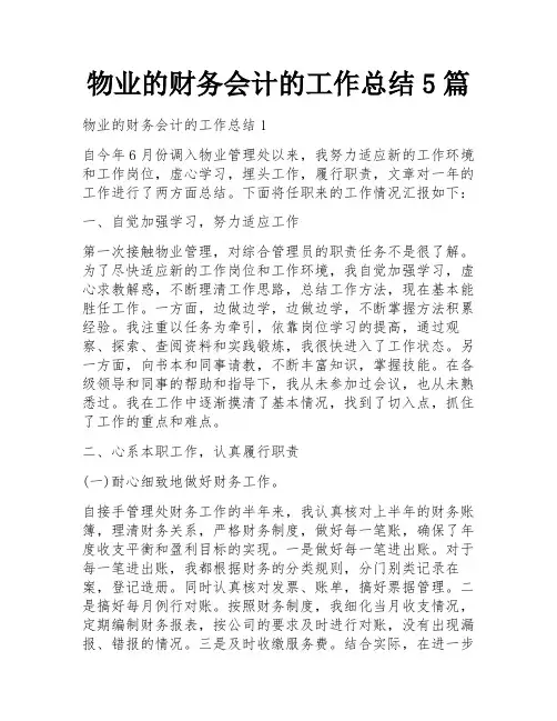 物业的财务会计的工作总结5篇
