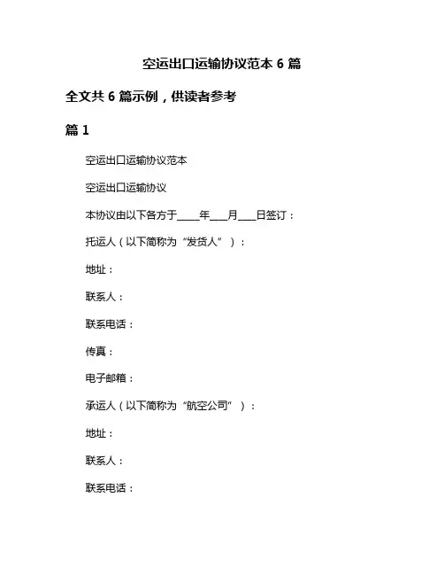 空运出口运输协议范本6篇