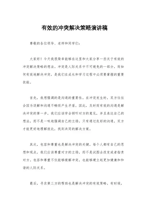 有效的冲突解决策略演讲稿