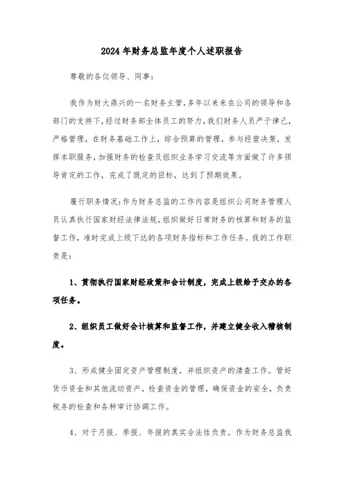 2024年财务总监年度个人述职报告(三篇)