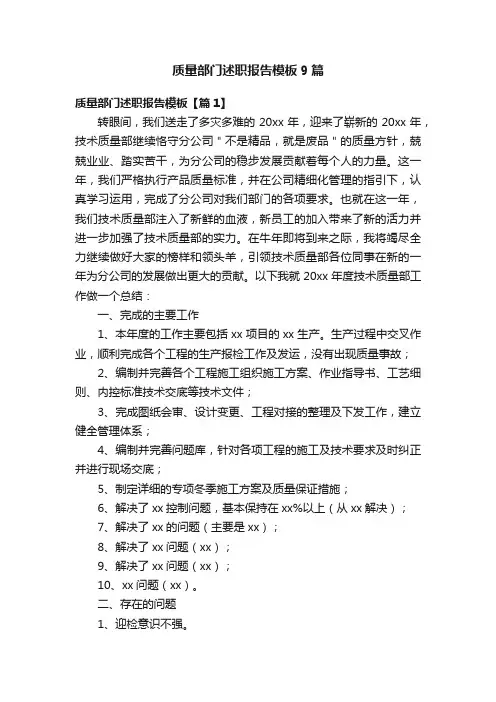 质量部门述职报告模板9篇