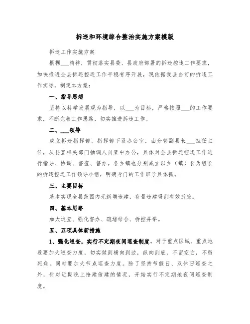 拆违和环境综合整治实施方案模版（二篇）