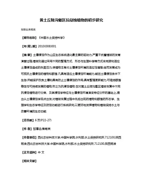 黄土丘陵沟壑区抗侵蚀植物的初步研究