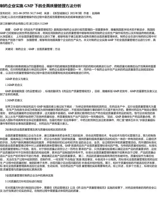 制药企业实施GMP下的全面质量管理方法分析