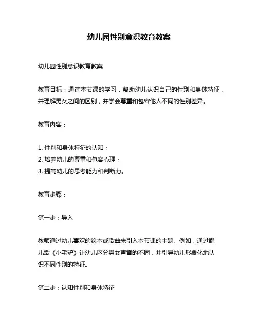 幼儿园性别意识教育教案
