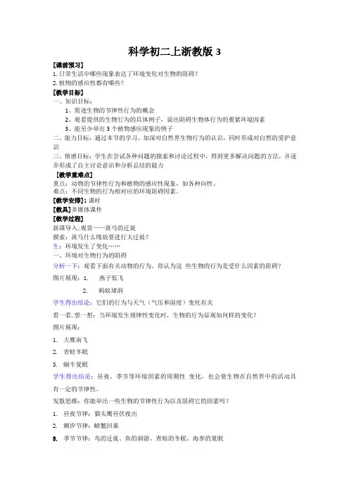 科学初二上浙教版3.1环境对生物行为的影响教案2