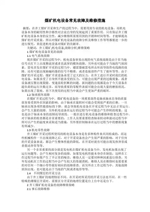 煤矿机电设备常见故障及维修措施