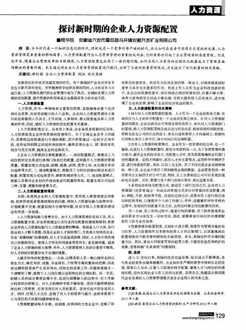 探讨新时期的企业人力资源配置