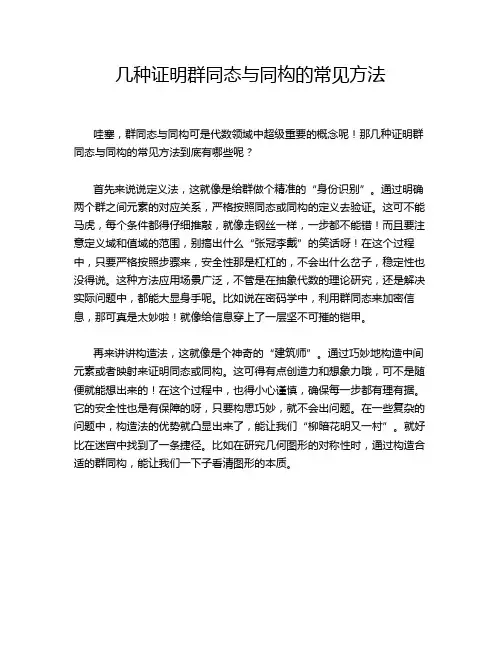 几种证明群同态与同构的常见方法