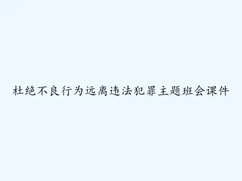 杜绝不良行为远离违法犯罪主题班会课件 PPT