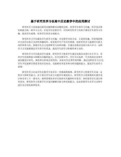 基于研究性学习在高中历史教学中的应用探讨