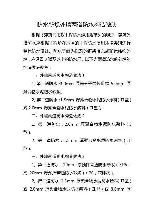 防水新规外墙两道防水构造做法