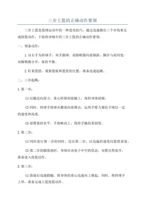 三步上篮的正确动作要领