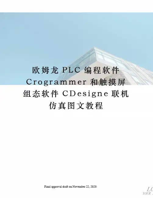 欧姆龙PLC编程软件Crogrammer和触摸屏组态软件CDesigne联机仿真图文教程