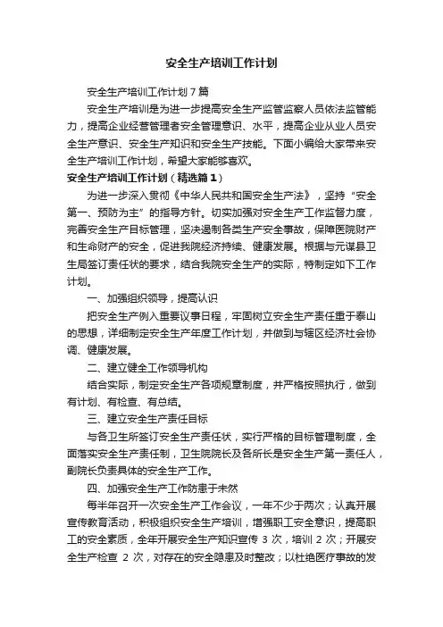安全生产培训工作计划
