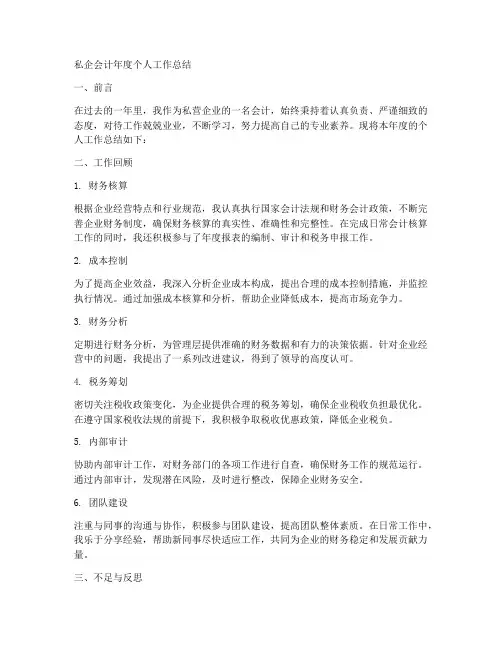 私企会计年度个人工作总结