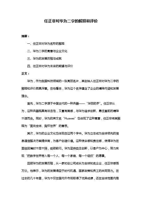任正非对华为二字的解释和评价