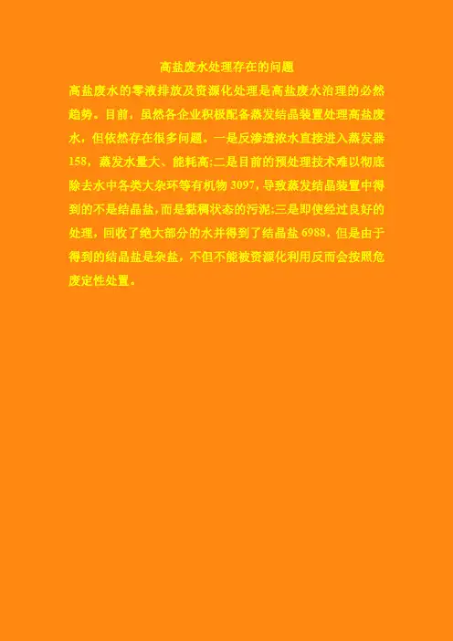 高盐废水处理存在的问题
