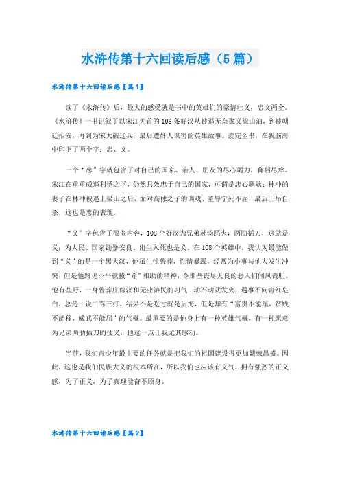 水浒传第十六回读后感(5篇)