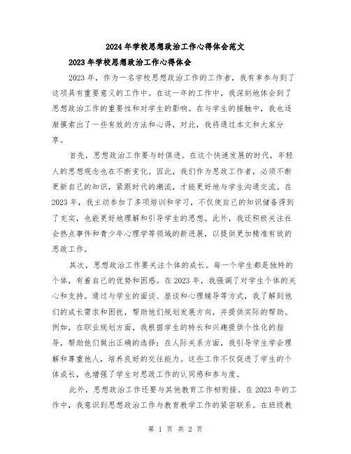 2024年学校思想政治工作心得体会范文