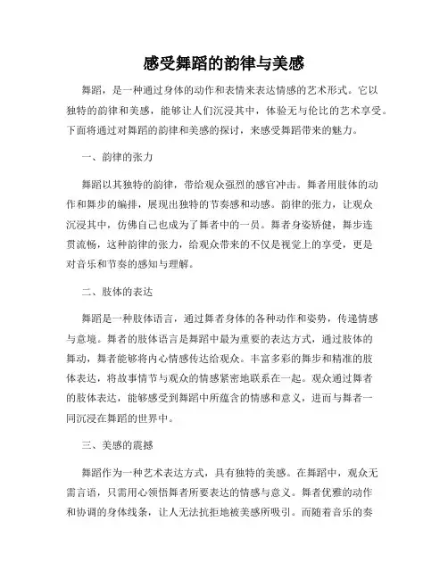 感受舞蹈的韵律与美感