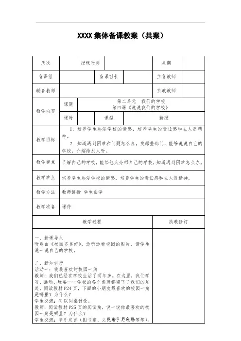 《说说我们的学校》集体备课教案三年级上册道德与法治第四课教案教学设计