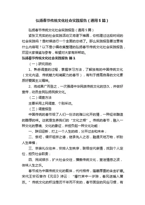 弘扬春节传统文化社会实践报告（通用5篇）