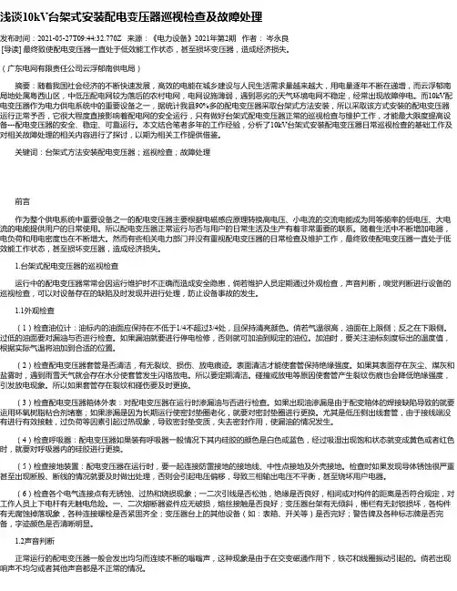 浅谈10kV台架式安装配电变压器巡视检查及故障处理