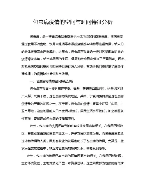 包虫病疫情的空间与时间特征分析