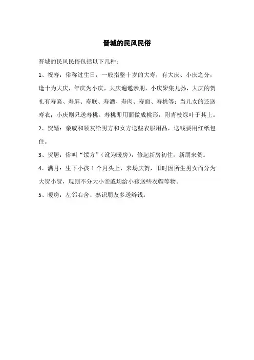 晋城的民风民俗