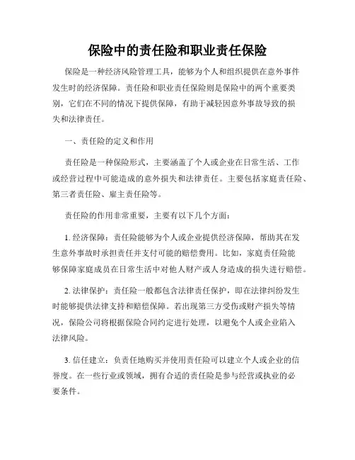 保险中的责任险和职业责任保险