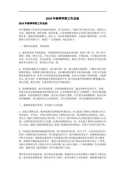 2016春季学校工作总结