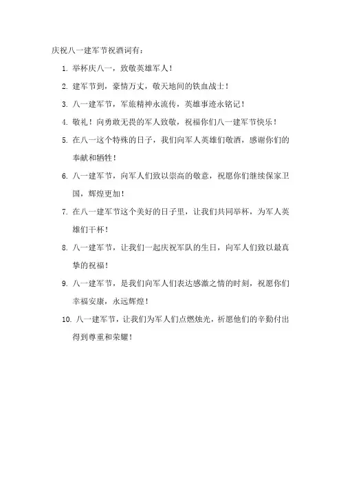 庆祝八一建军节祝酒词