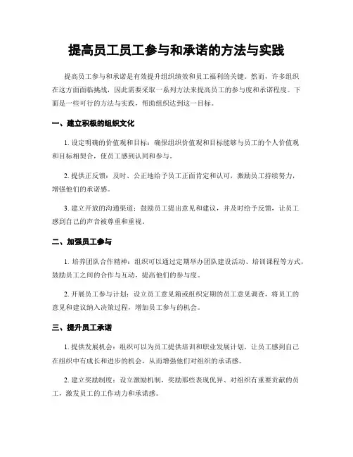 提高员工员工参与和承诺的方法与实践