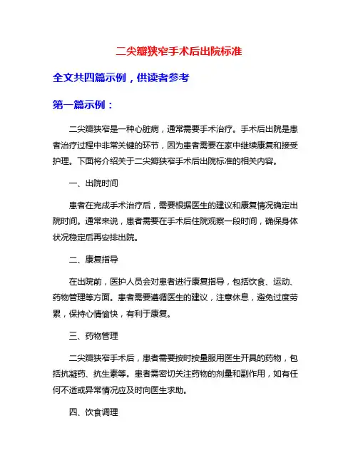 二尖瓣狭窄手术后出院标准