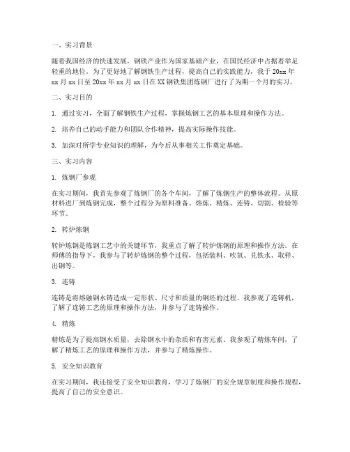 炼钢实习的报告