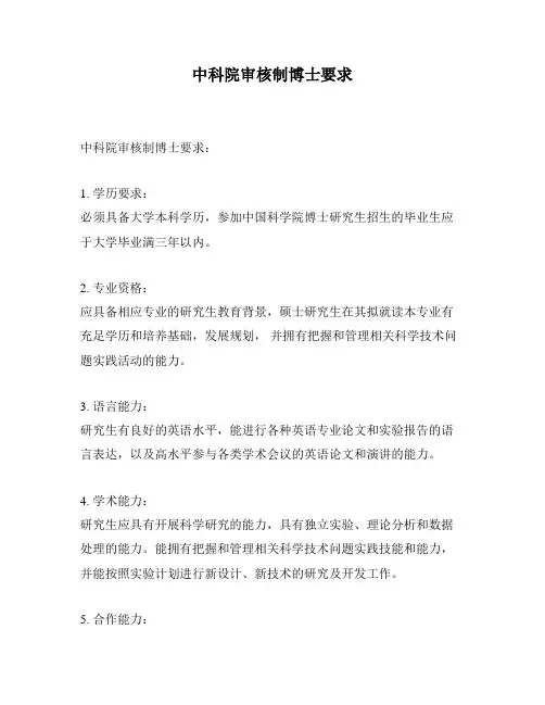 中科院审核制博士要求