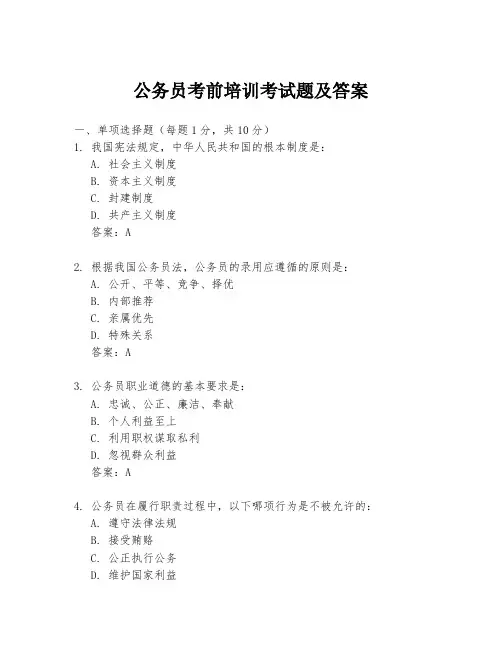公务员考前培训考试题及答案