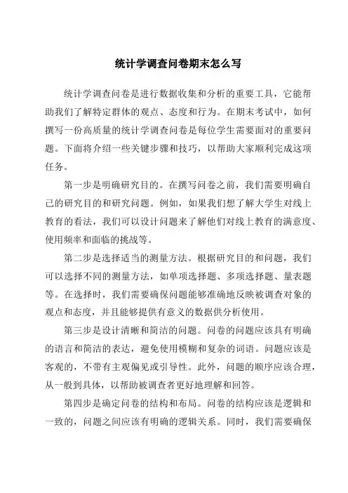 统计学调查问卷期末怎么写