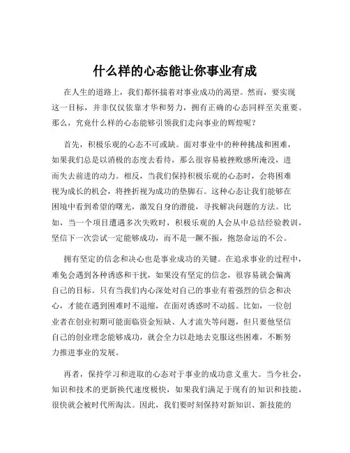 什么样的心态能让你事业有成