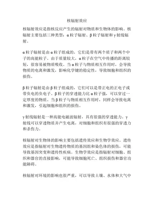 核辐射效应