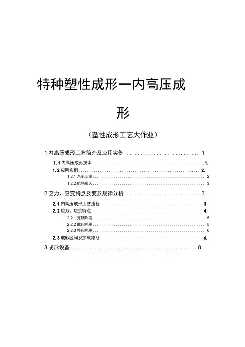 材料成型理论-内高压成形