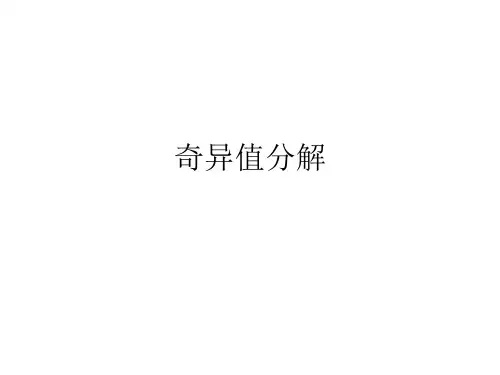 奇异值分解