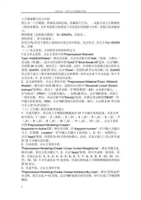 Ansys工字梁建模与应力分析