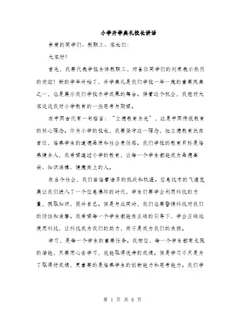 小学开学典礼校长讲话（三篇）