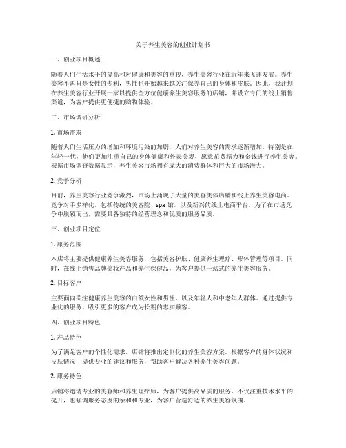关于养生美容的创业计划书